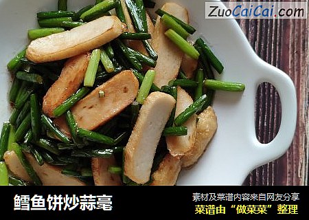 鳕鱼饼炒蒜毫