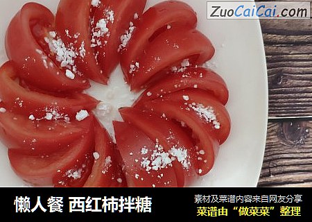 懒人餐 西红柿拌糖