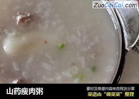 山药瘦肉粥