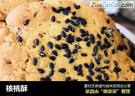 核桃酥