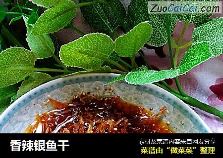 香辣银鱼干