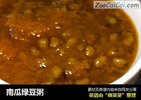南瓜绿豆粥