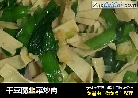 干豆腐韭菜炒肉
