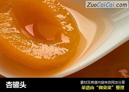 杏罐头