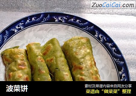 波菜饼