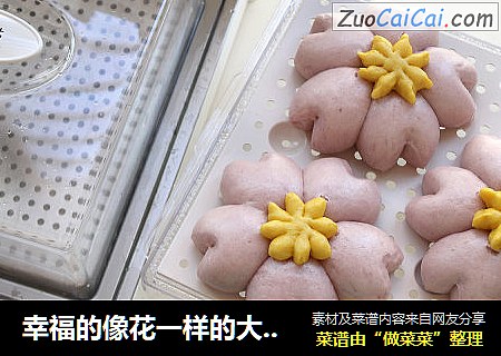 幸福的像花一样的大花馒头