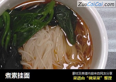 煮素挂面