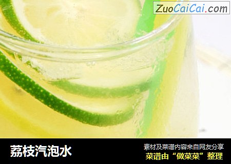 荔枝汽泡水