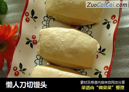 懒人刀切馒头