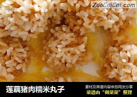 莲藕猪肉糯米丸子