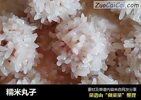 糯米丸子