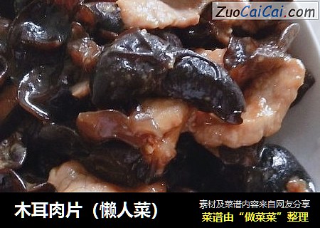 木耳肉片