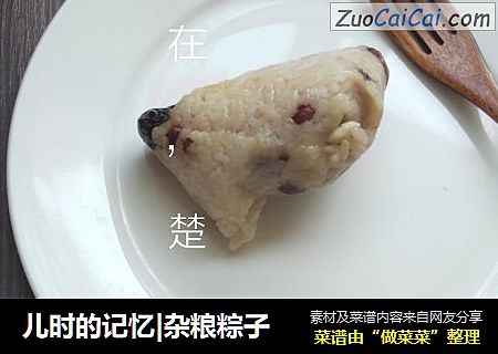 儿时的记忆|杂粮粽子