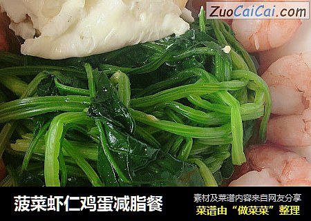 菠菜虾仁鸡蛋减脂餐
