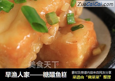 早渔人家——糖醋鱼糕