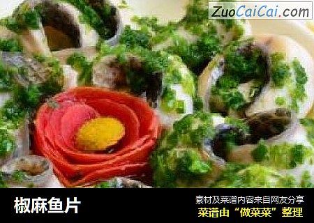 椒麻鱼片