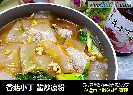 香菇小丁 酱炒凉粉