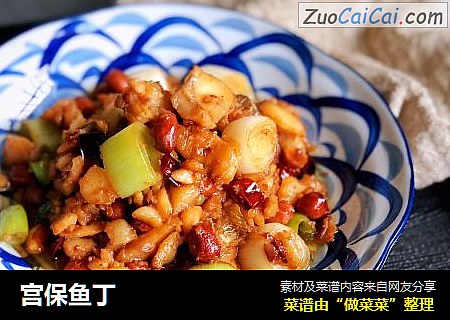 宫保鱼丁