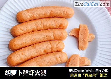胡萝卜鲜虾火腿