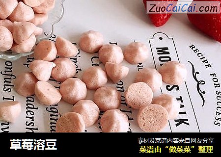 草莓溶豆