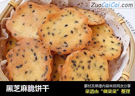 黑芝麻脆饼干