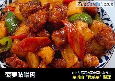菠萝咕噜肉