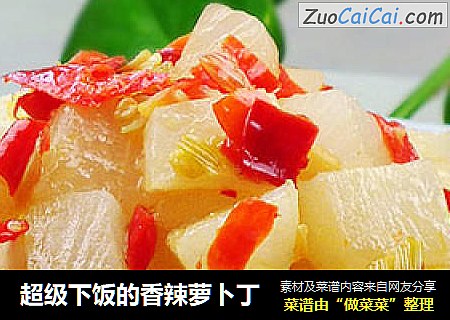 超级下饭的香辣萝卜丁