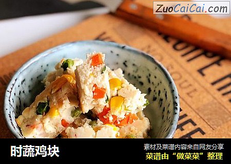 时蔬鸡块