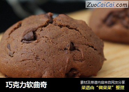 巧克力软曲奇