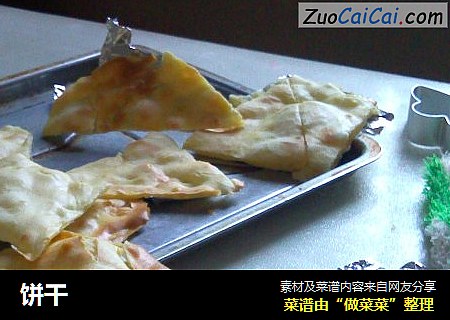 饼干
