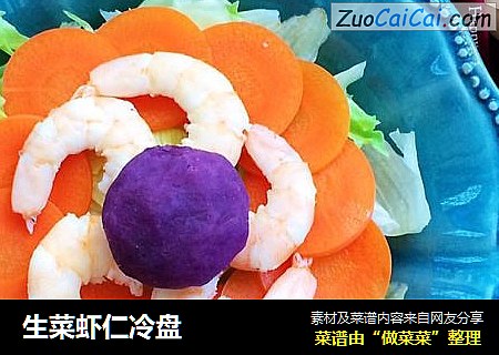 生菜虾仁冷盘