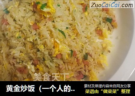黄金炒饭（一个人的晚餐）