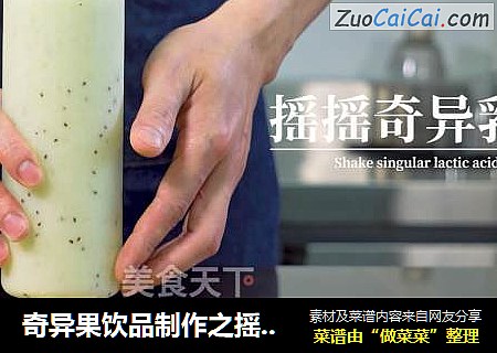 奇异果饮品制作之摇摇奇异乳酸