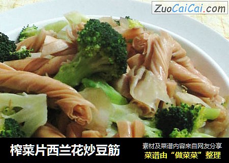 榨菜片西兰花炒豆筋