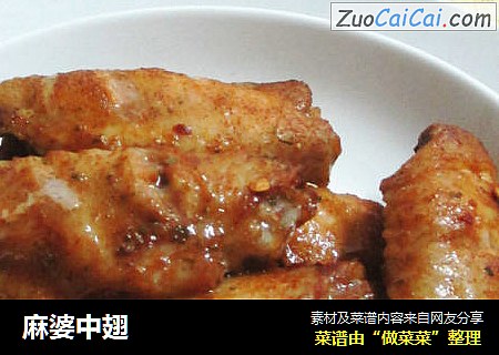 麻婆中翅