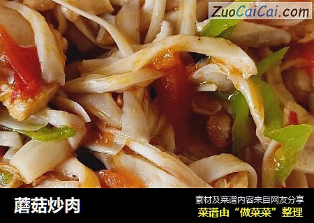蘑菇炒肉