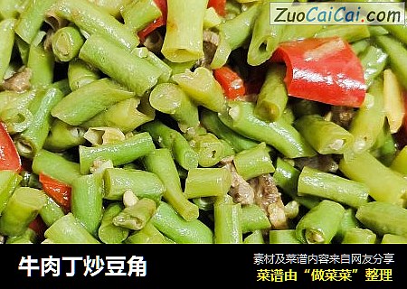 牛肉丁炒豆角