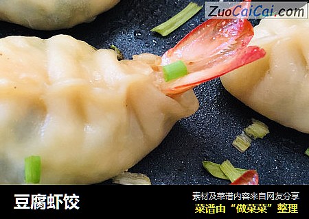 豆腐虾饺