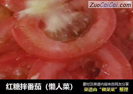 红糖拌番茄（懒人菜）