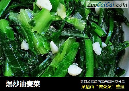 爆炒油麦菜