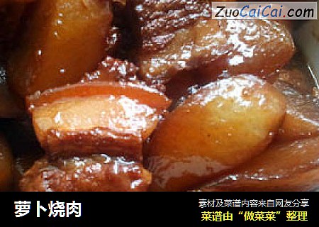 萝卜烧肉
