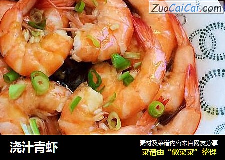 浇汁青虾