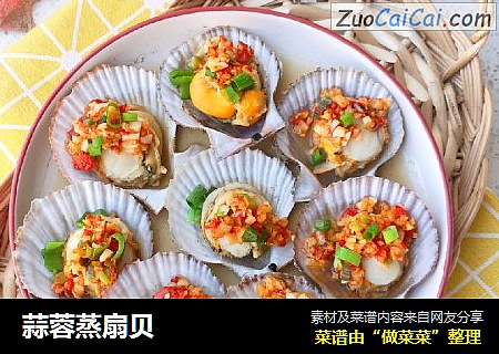 蒜蓉蒸扇贝