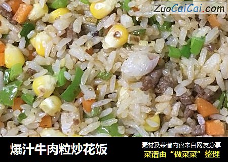 爆汁牛肉粒炒花饭
