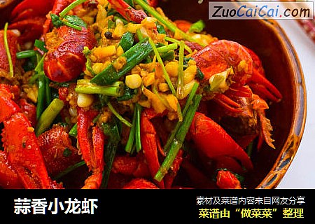 蒜香小龙虾