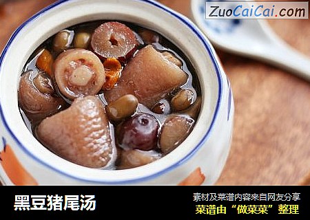 黑豆猪尾汤