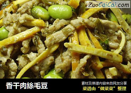 香干肉絲毛豆