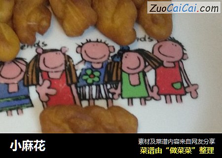 小麻花