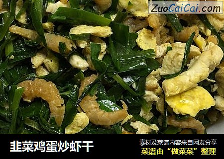 韭菜鸡蛋炒虾干