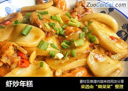 虾炒年糕